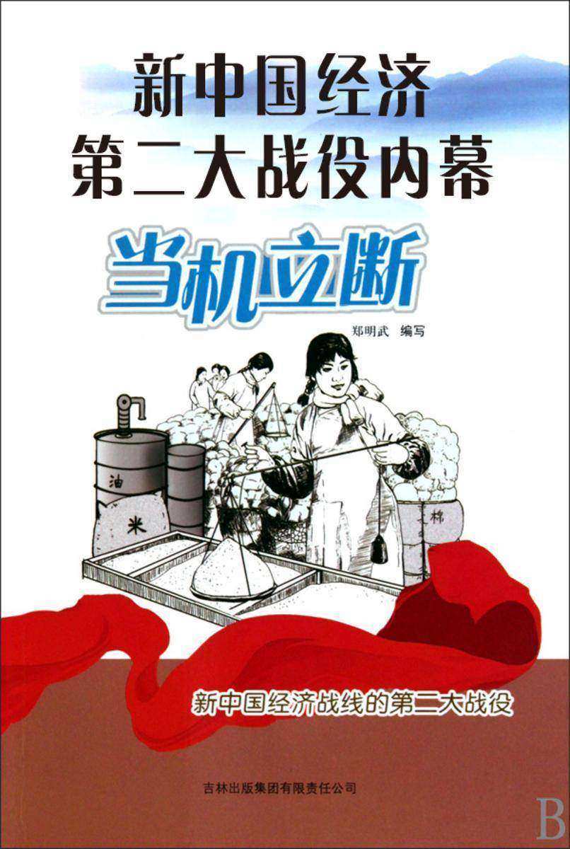 新中国经济第二大战役内幕