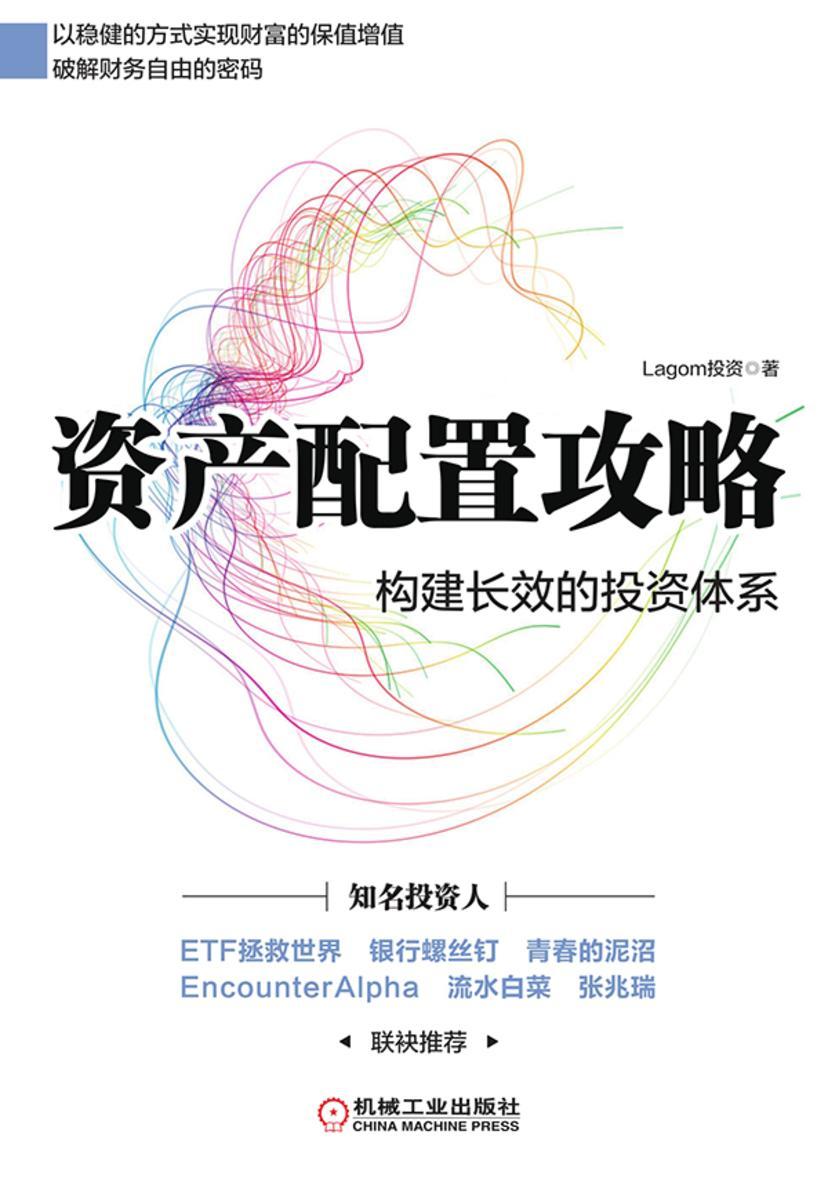 资产配置攻略:构建长效的投资体系