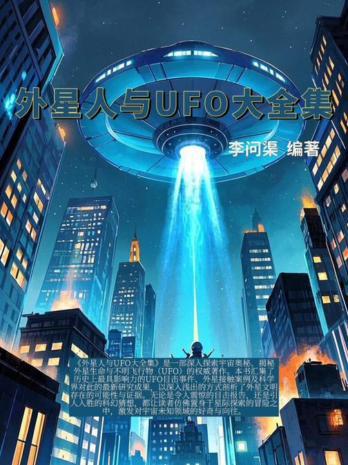 外星人与UFO大全集