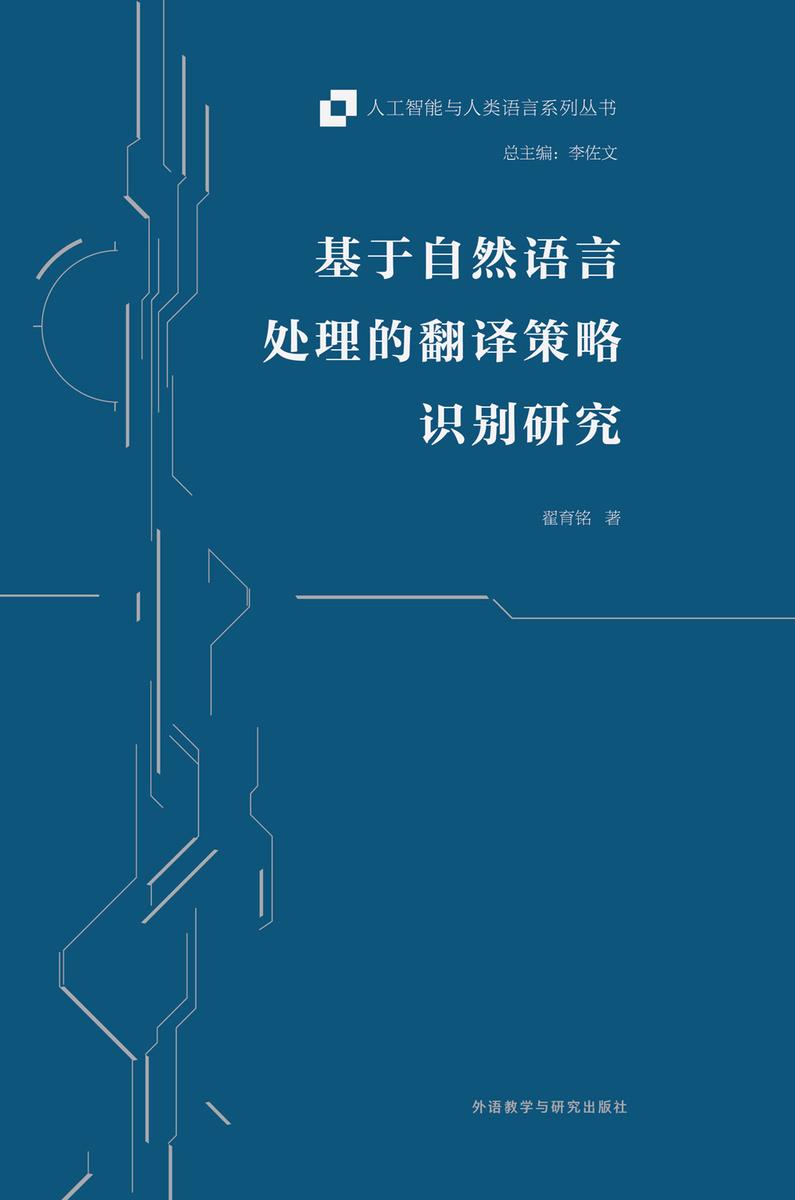 基于自然语言处理的翻译策略识别研究