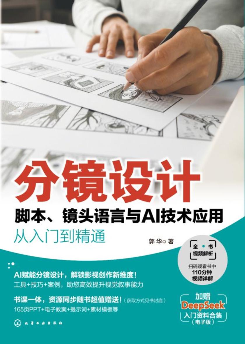 分镜设计:脚本、镜头语言与AI技术应用从入门到精通