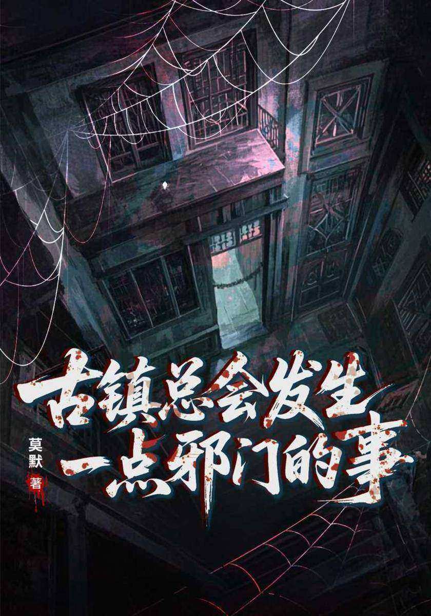 古镇总会发生一点邪门的事