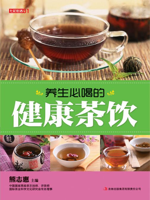 养生必喝的健康茶饮
