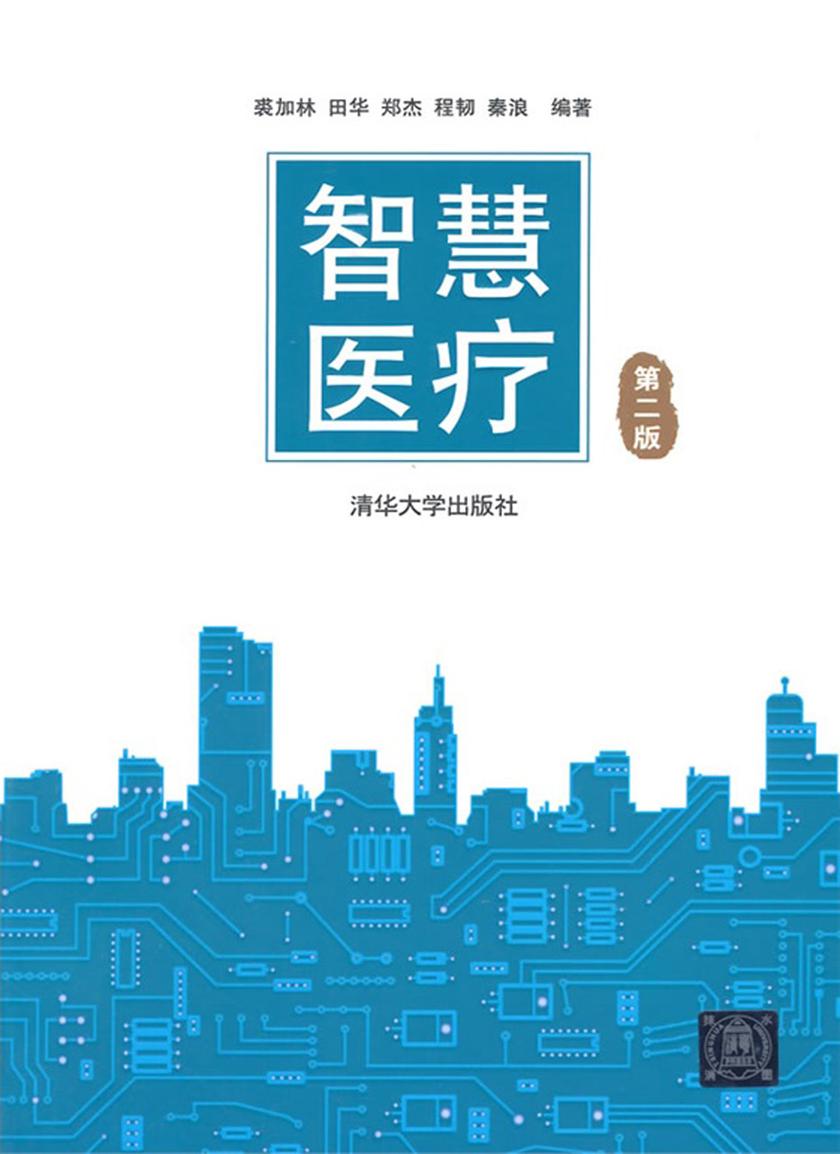 智慧医疗(第二版)