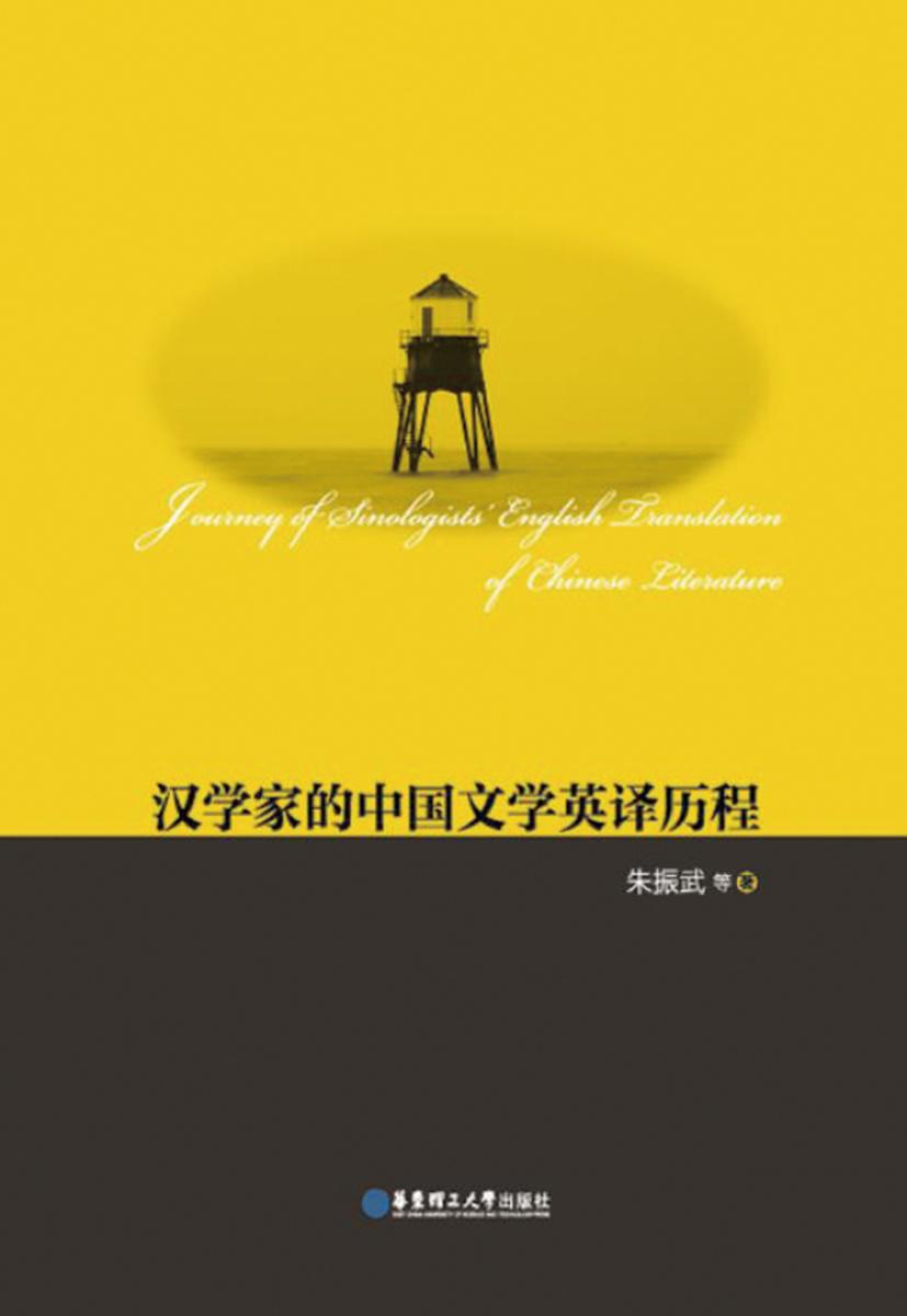 汉学家的中国文学英译历程