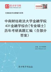 中南财经政法大学金融学院431金融学综合[专业硕士]历年考研真题汇编（含部分答案）