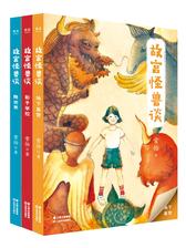 故宫怪兽谈(2019升级版, 3册套装)