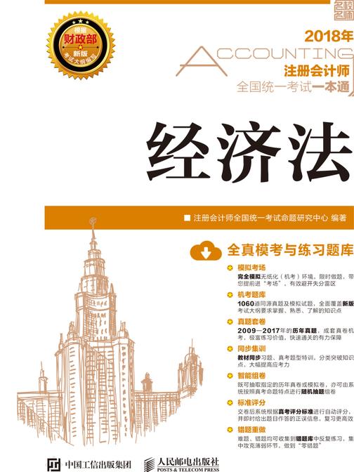 2018年注册会计师全国统一考试一本通——经济法