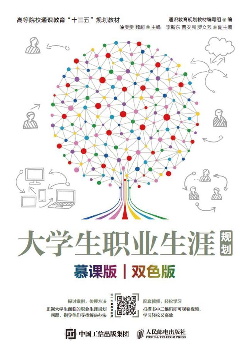 大学生职业生涯规划(慕课版 双色版)