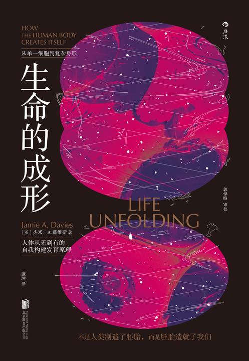 生命的成形(从单一细胞到复杂身形,人体从无到有的自我构建发育原理,不是人类制造了胚胎,而是胚胎造就了我们!后浪出品)