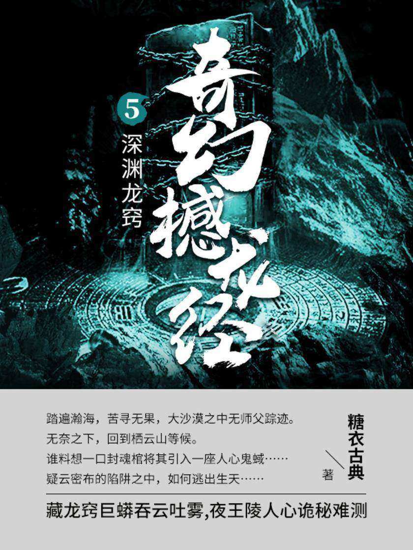 奇幻撼龙经第五部.深渊龙窍