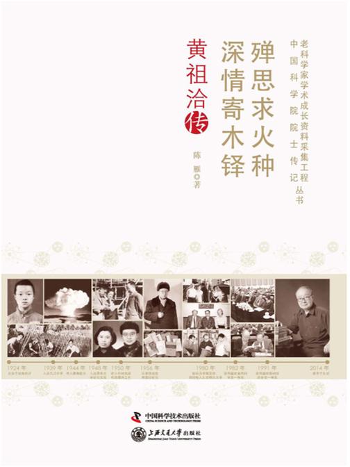 殚思求火种 深情寄木铎: 黄祖洽传