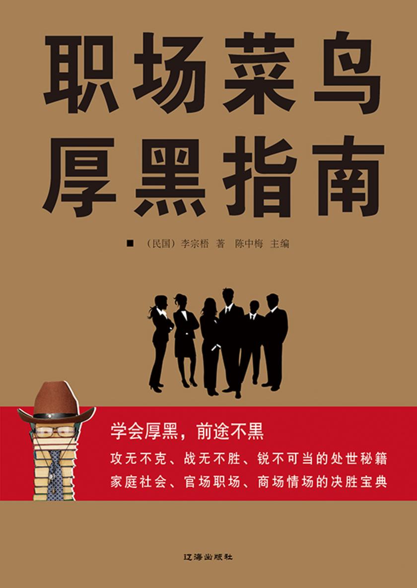 职场菜鸟厚黑指南
