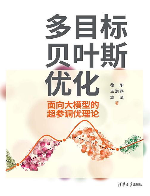 多目标贝叶斯优化——面向大模型的超参调优理论