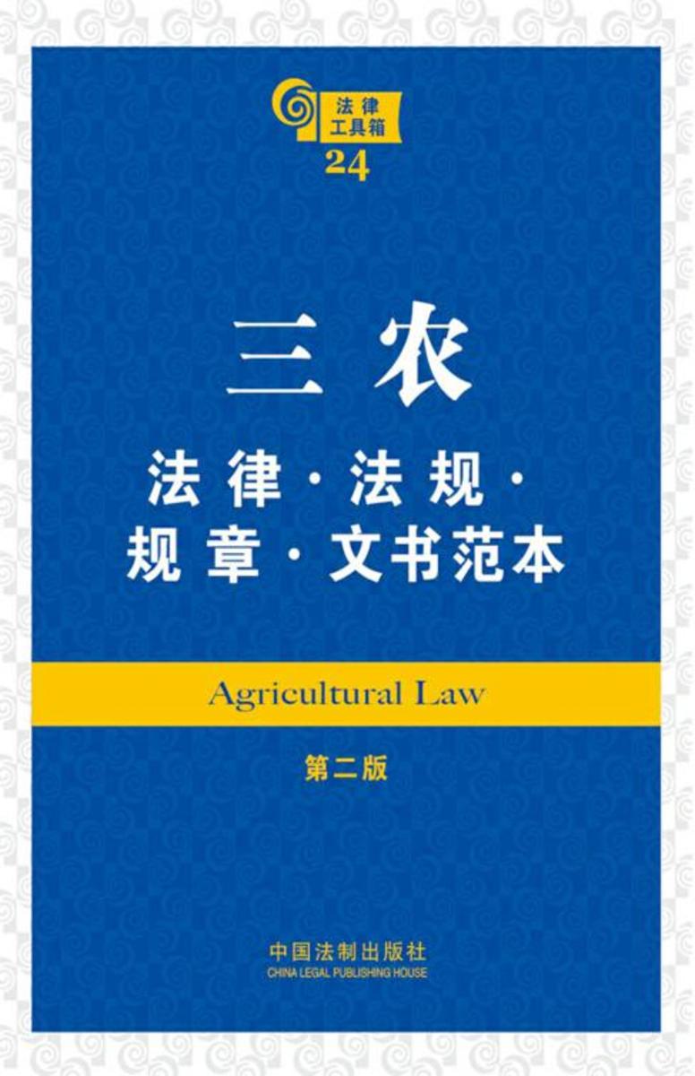 法律工具箱:三农法律·法规·规章·文书范本(第二版)