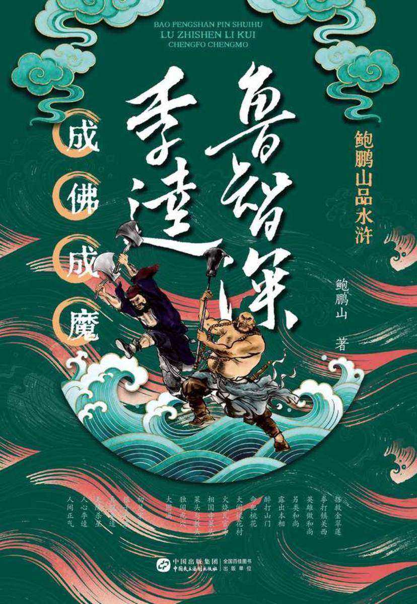 鲍鹏山品水浒·鲁智深、李逵:成佛成魔