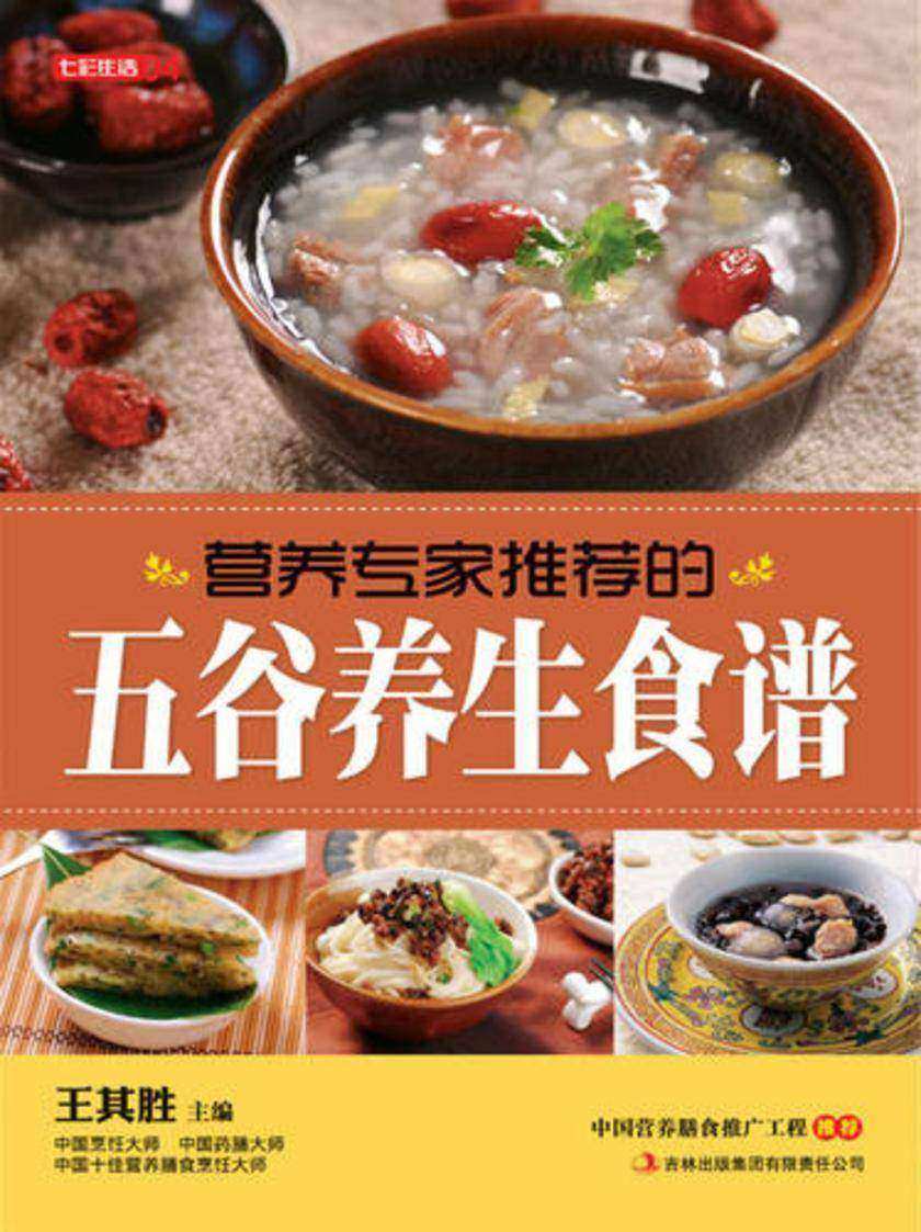 营养专家推荐的五谷养生食谱