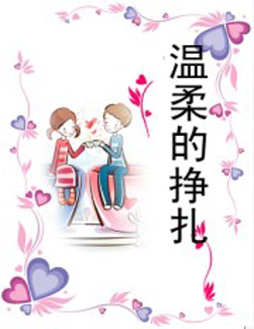 温柔的挣扎