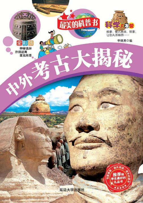 中外考古大揭秘