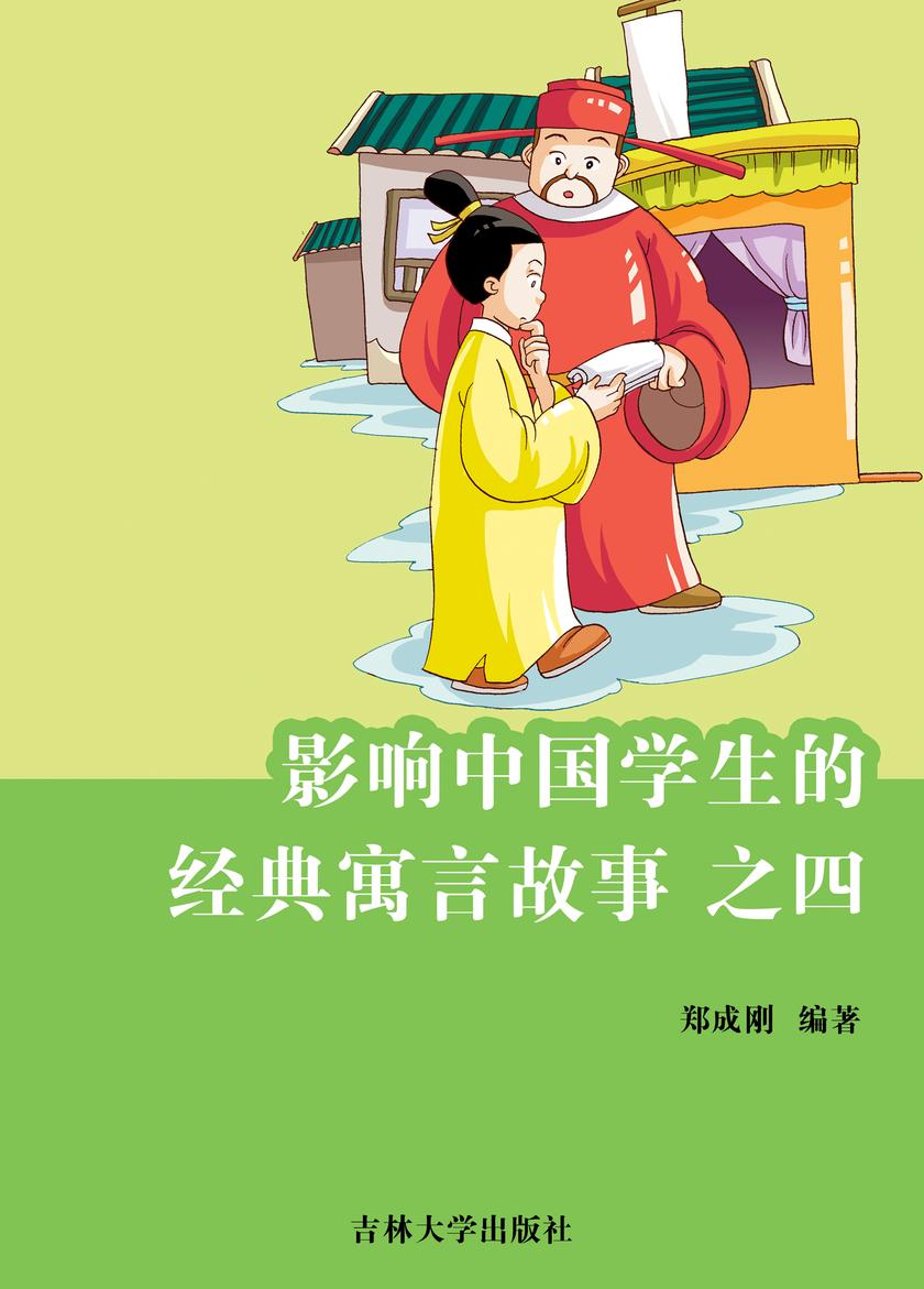 影响中国学生的经典寓言故事 之四