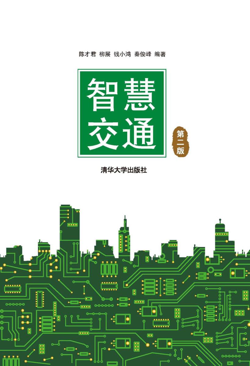 智慧交通(第二版)