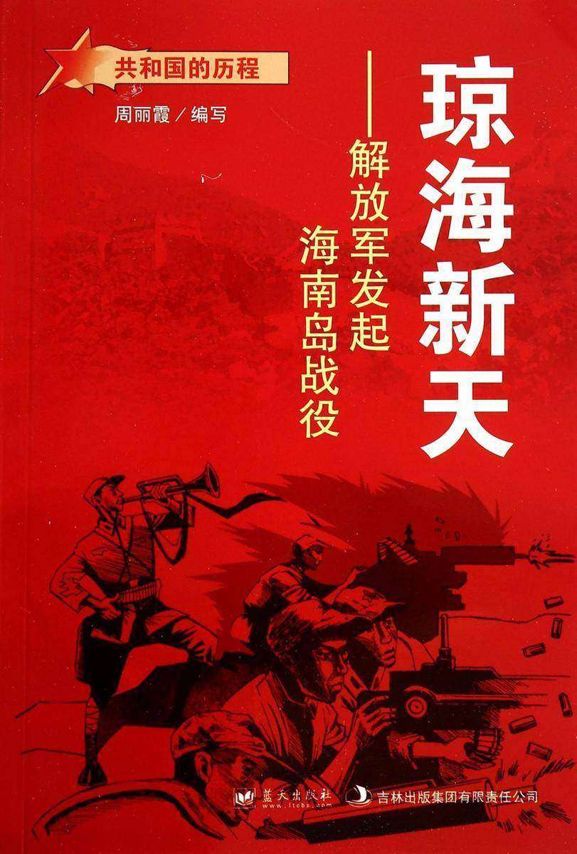 琼海新天:解放军发起海南岛战役