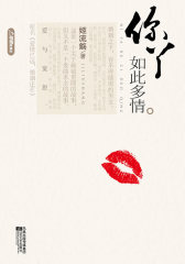 你丫如此多情(试读本)