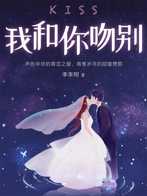 我和你吻别
