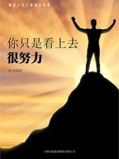 你只是看上去很努力