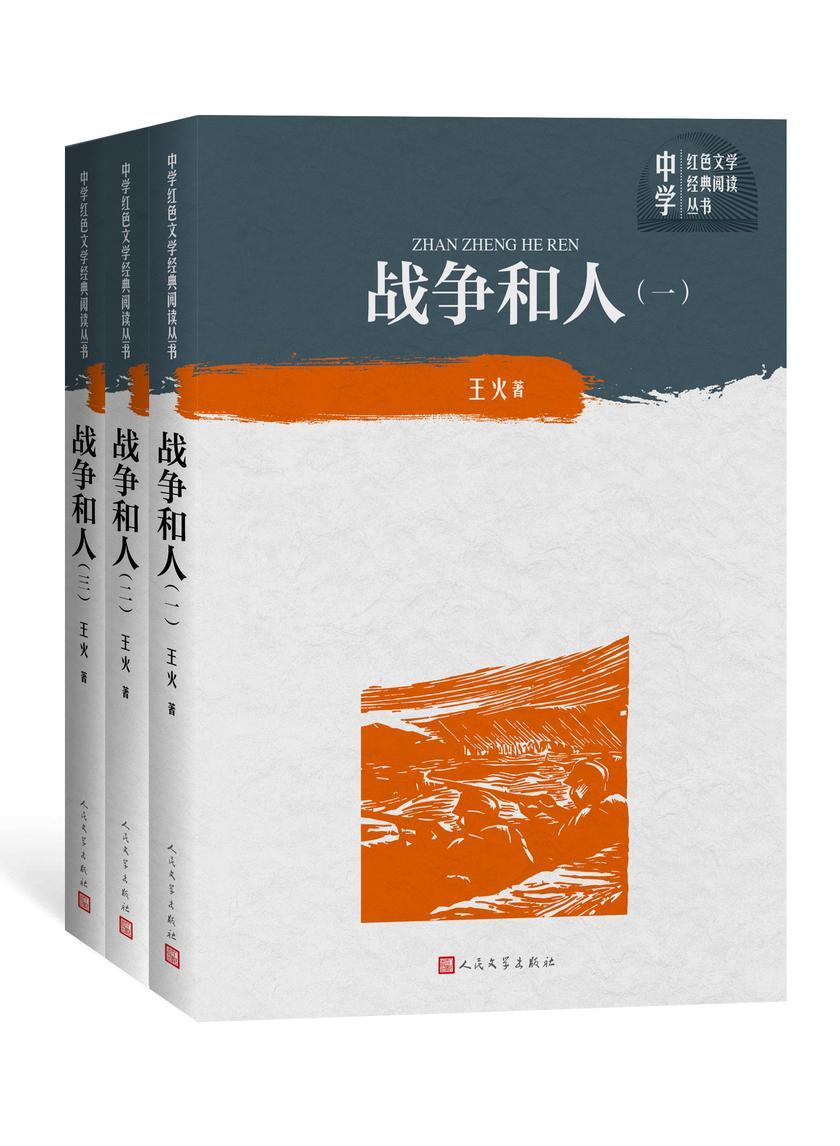 战争和人:全三册
