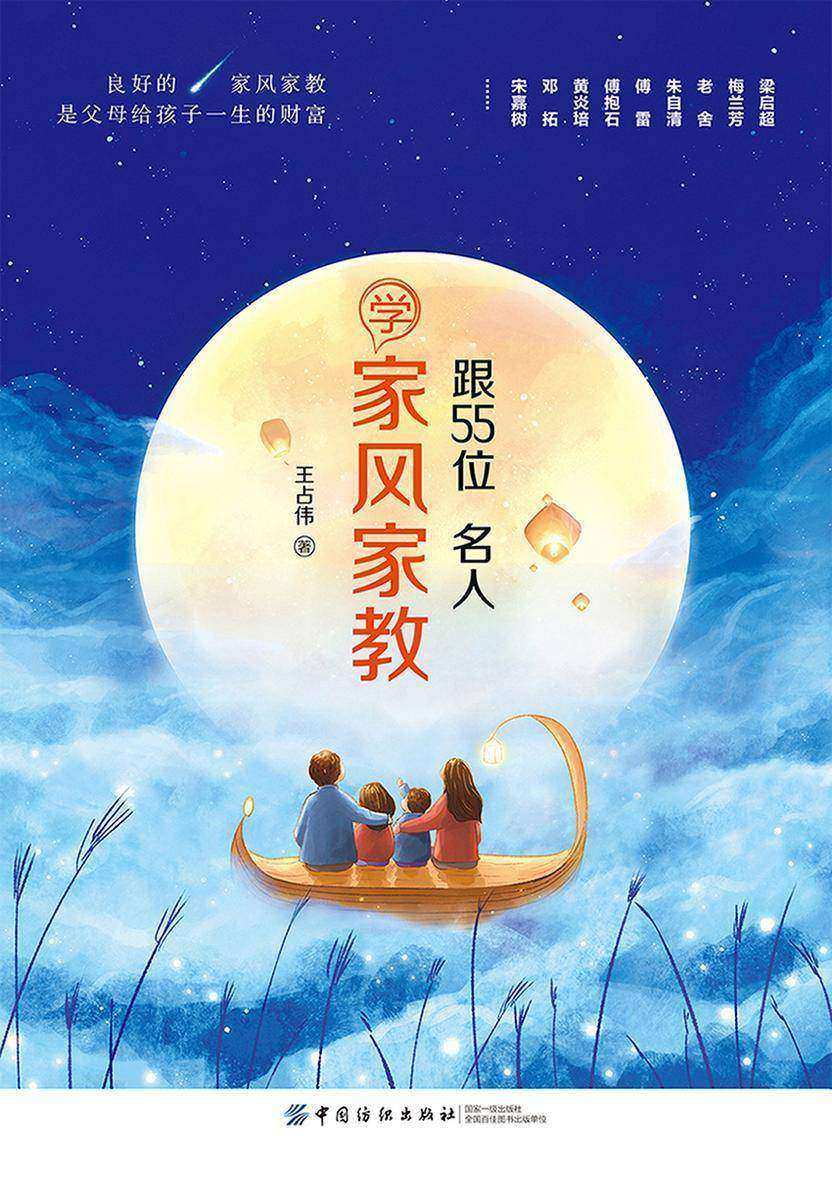 跟55位名人学家风家教