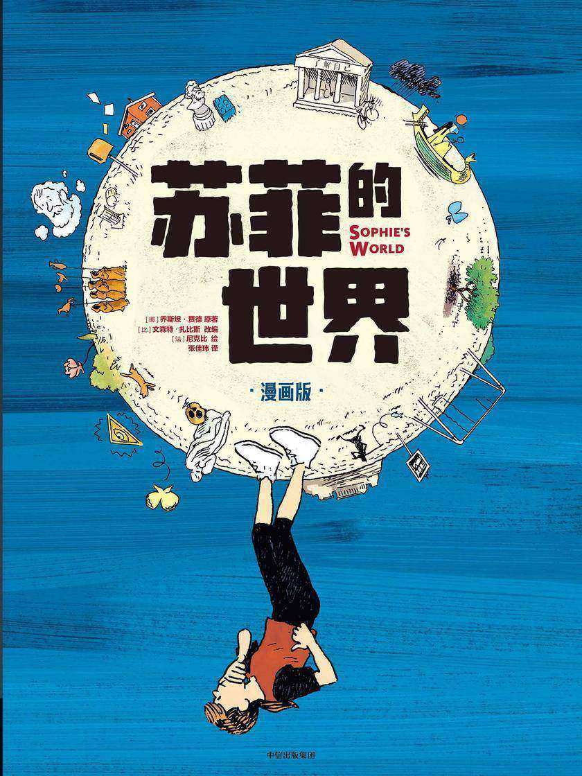 苏菲的世界(漫画版)