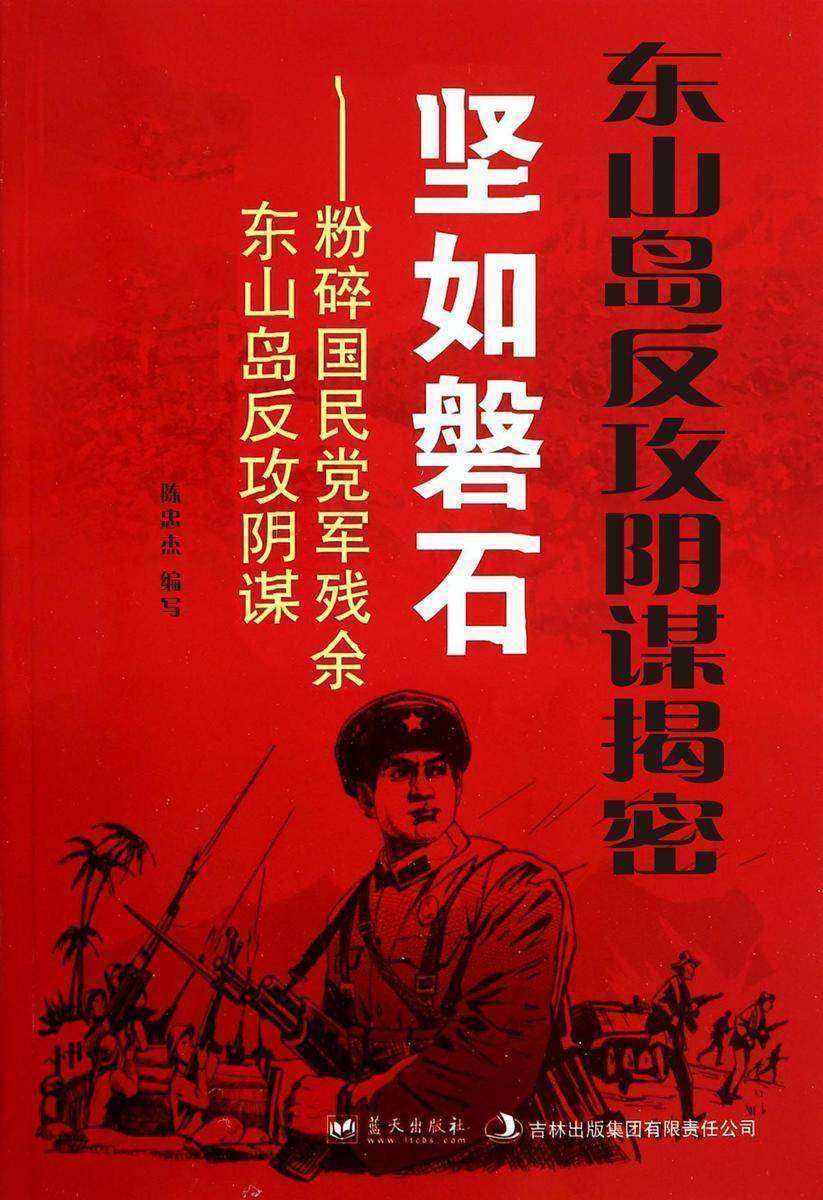 东山岛反攻阴谋揭密