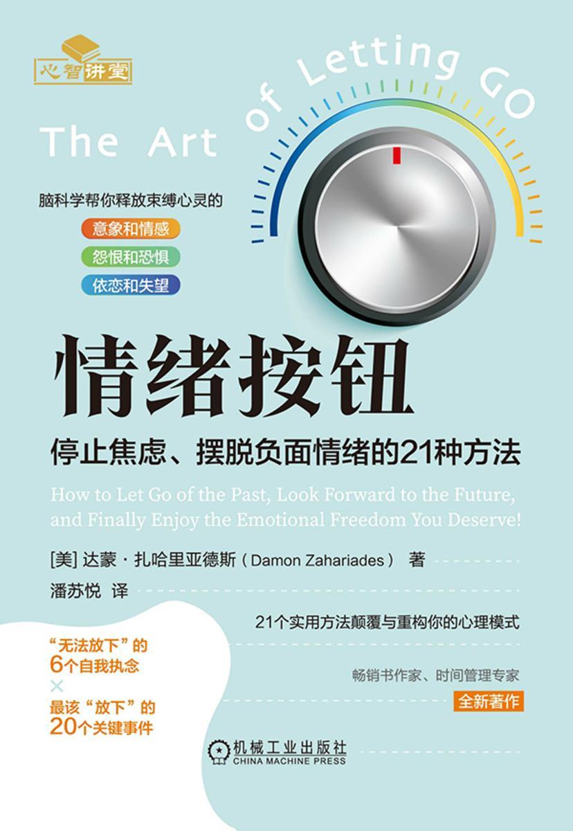 情绪按钮:停止焦虑、摆脱负面情绪的21种方法