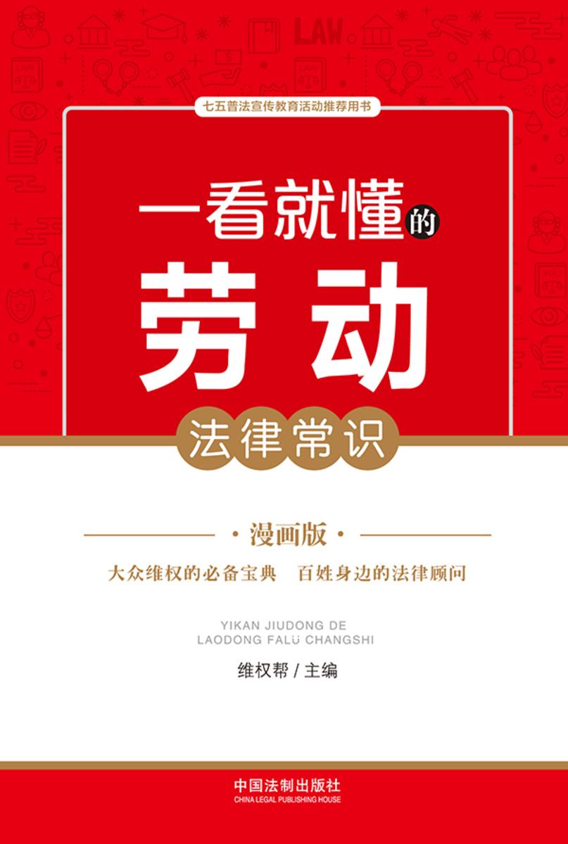 一看就懂的劳动法律常识:漫画版