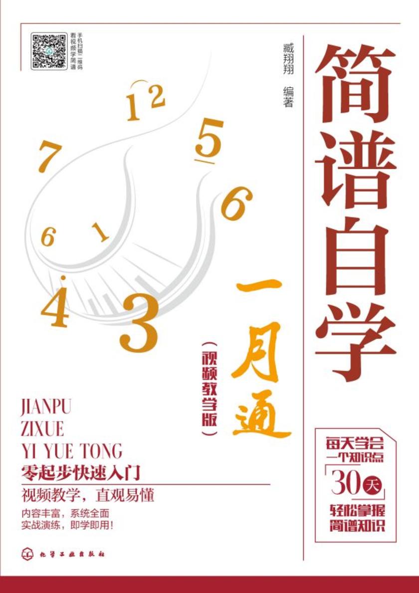 简谱自学一月通(视频教学版)
