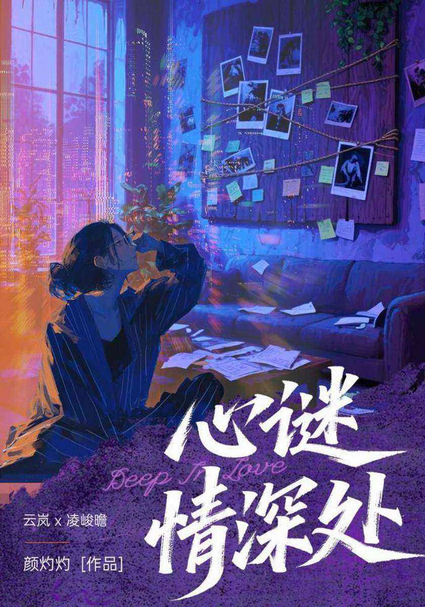 心谜情深处