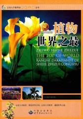 让你大开眼界的植物世界之(仅适用PC阅读)