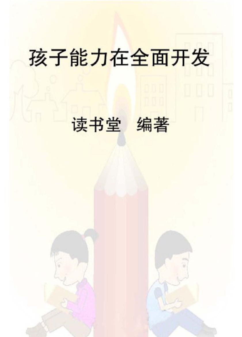 孩子能力的全面开发