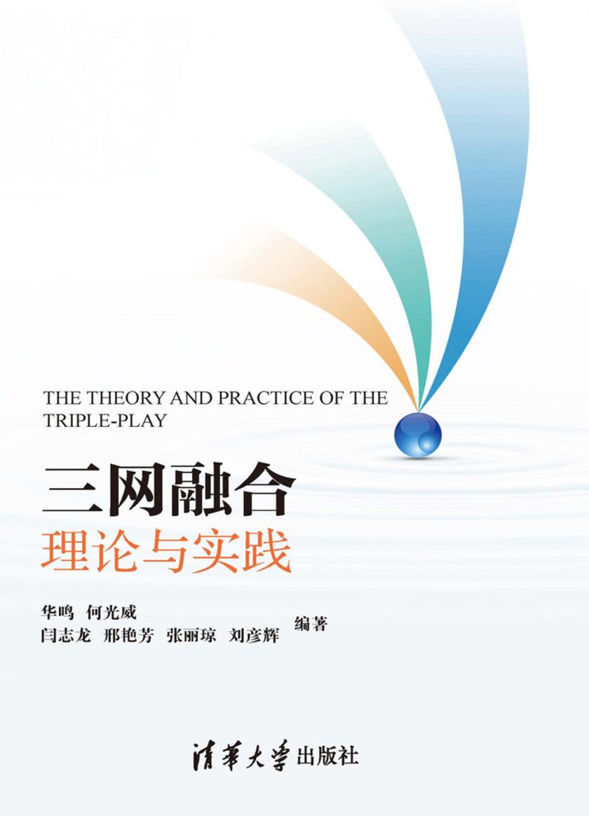三网融合理论与实践