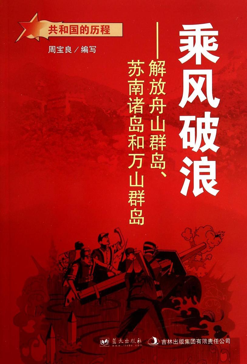 乘风破浪:解放舟山群岛、苏南诸岛和万山群岛