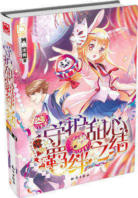 守护甜心，羁绊之结：找份兼职不容易，竟然要假扮女友？(试读本)