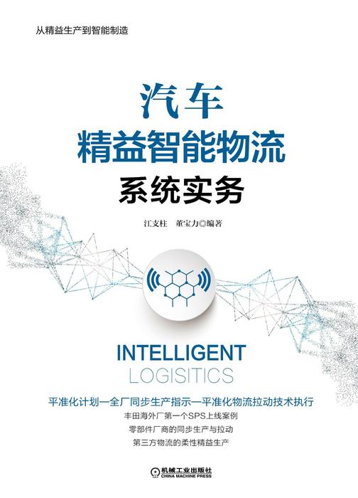 汽车精益智能物流系统实务