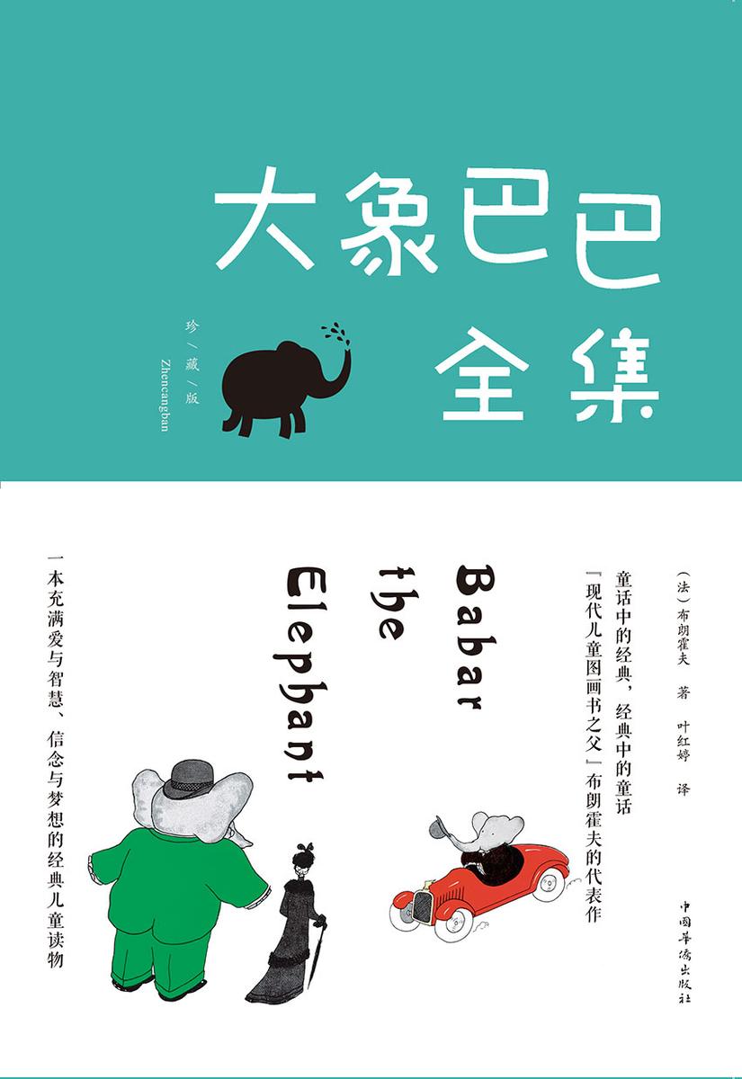 大象巴巴全集