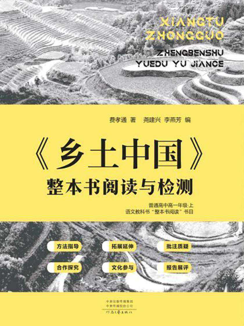 ?乡土中国?整本书阅读与检测