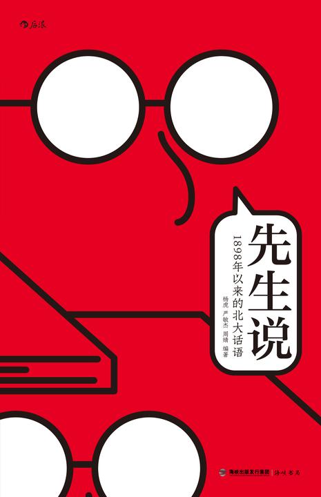 先生说:1898年以来的北大话语(北大教授陈平原先生作序推荐,北大校代代相传的趣闻轶事、幽默段子、历史与学识,在前辈榜样的表率中,寻找自己的人生答案!后浪出品)