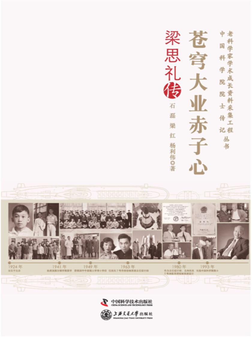 苍穹大业赤子心: 梁思礼传