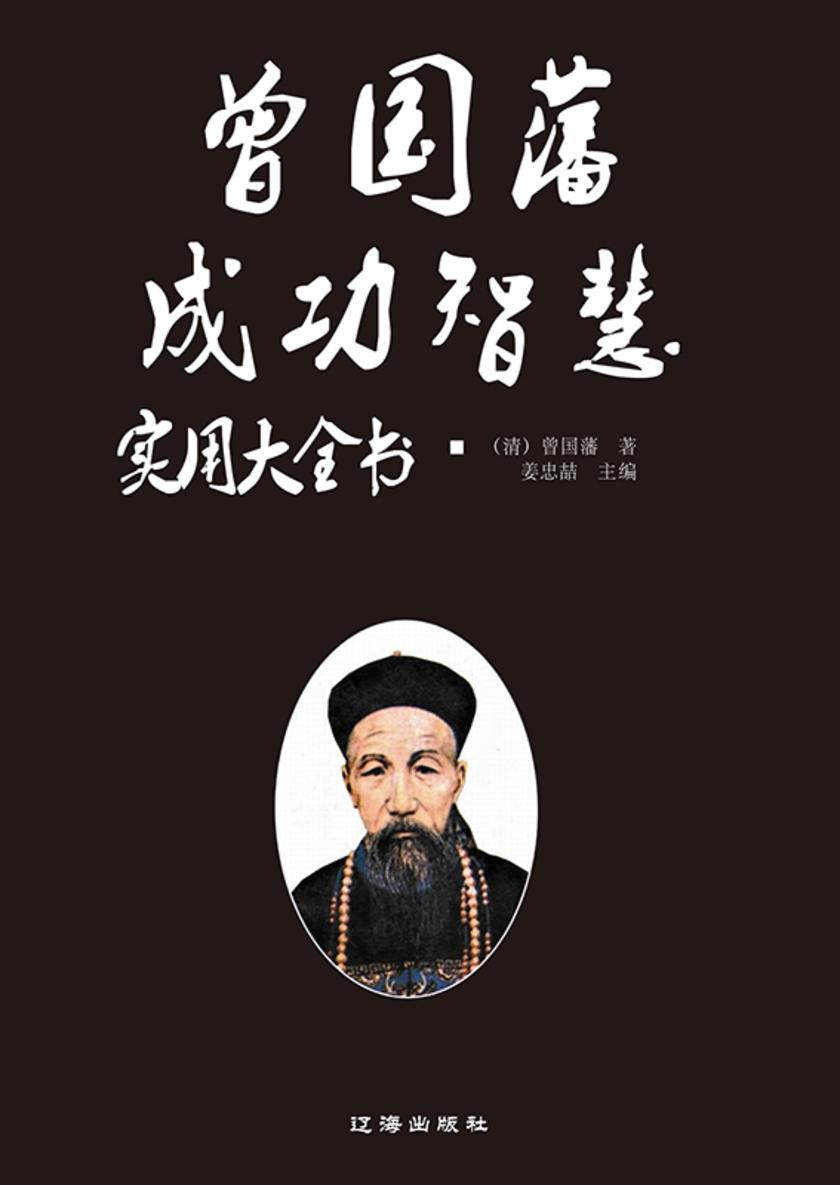 曾国藩成功智慧实用大全书