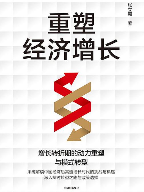 重塑经济增长