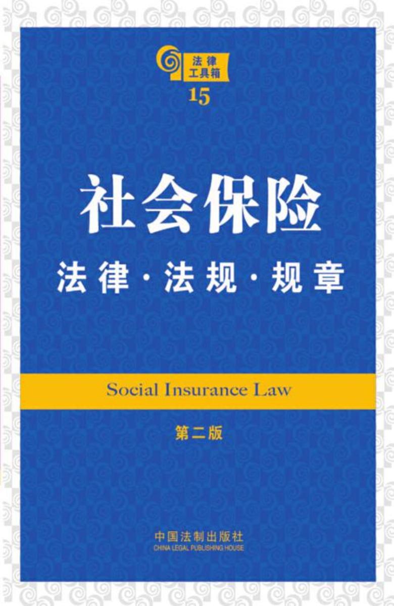 法律工具箱:社会保险法律·法规·规章(第二版)